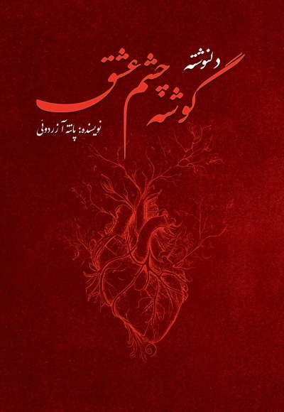 گوشه چشم عشق